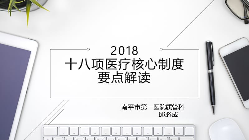 《2018版十八项医疗质量核心制度要点》解读_第1页