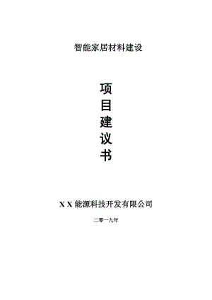 智能家居材料項目建議書-申請備案報告