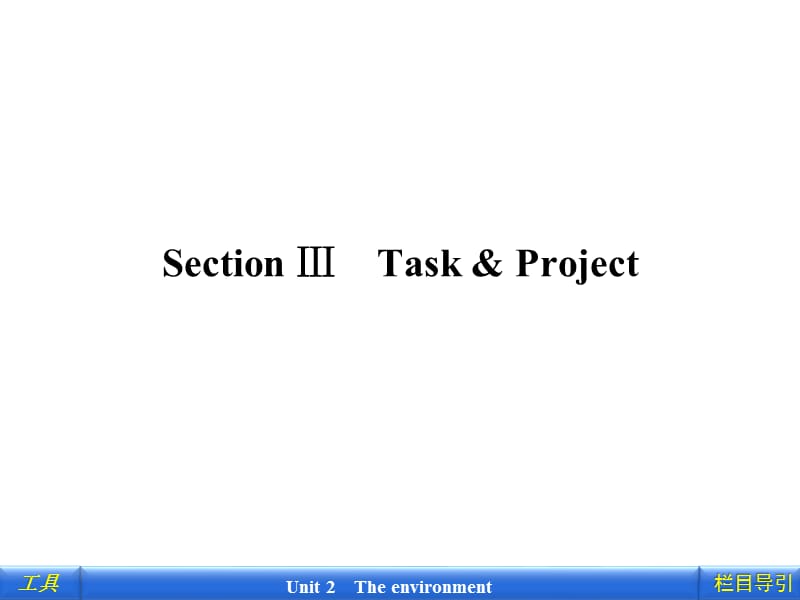 2012新课标同步导学英语[译林·江苏专版]必修5：2-3Task & Project_第1页