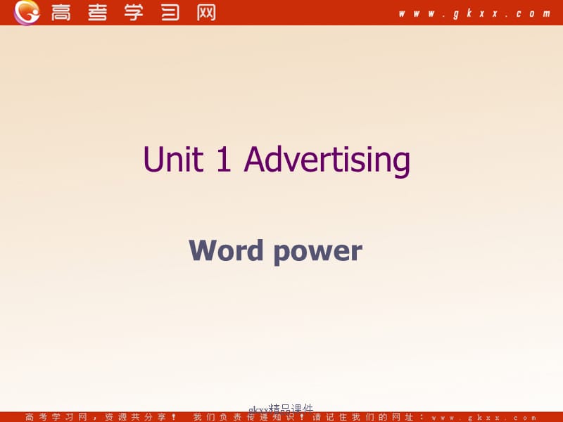 Unit 1《Advertising》-Word power课件1（16张PPT）（牛津译林版必修4）_第1页