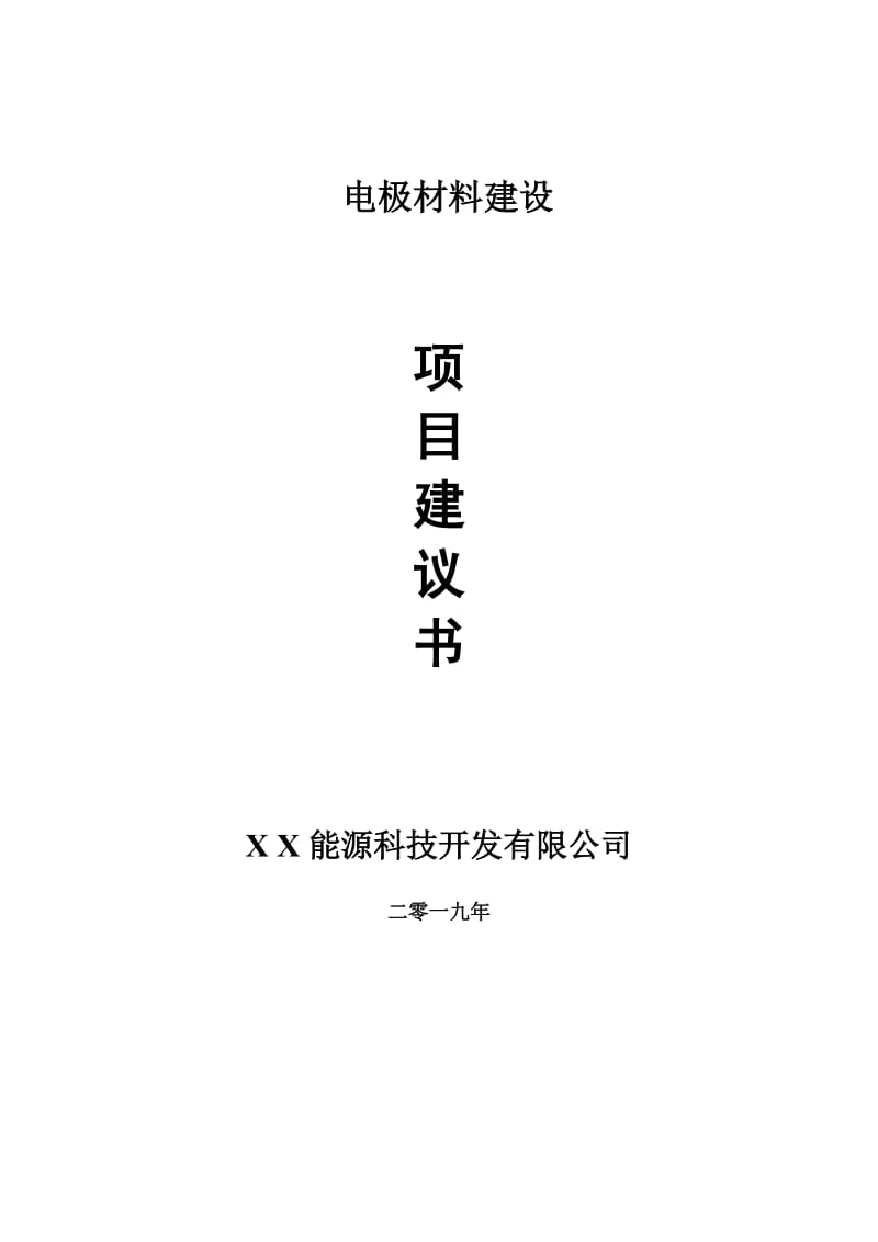 电极材料项目建议书-申请备案报告_第1页