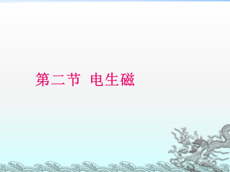 浙教版八年级下册科学1.2电生磁ppt课件_第1页