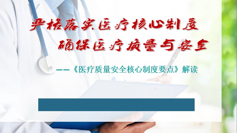 《2019年十八项医疗质量安全核心制度要点》解读_第1页