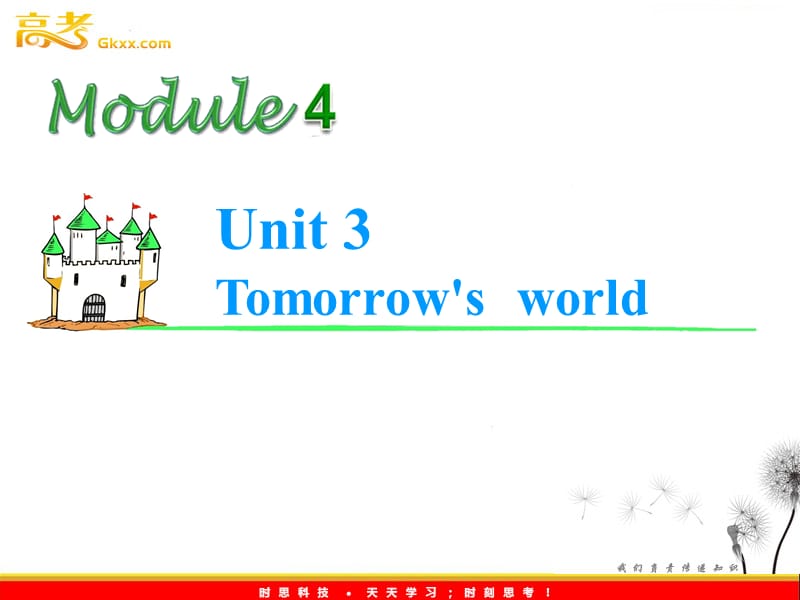2013届高考英语1轮复习牛津译林江苏专版课件：M4 Unit 3《Tomorrow’s World》_第1页