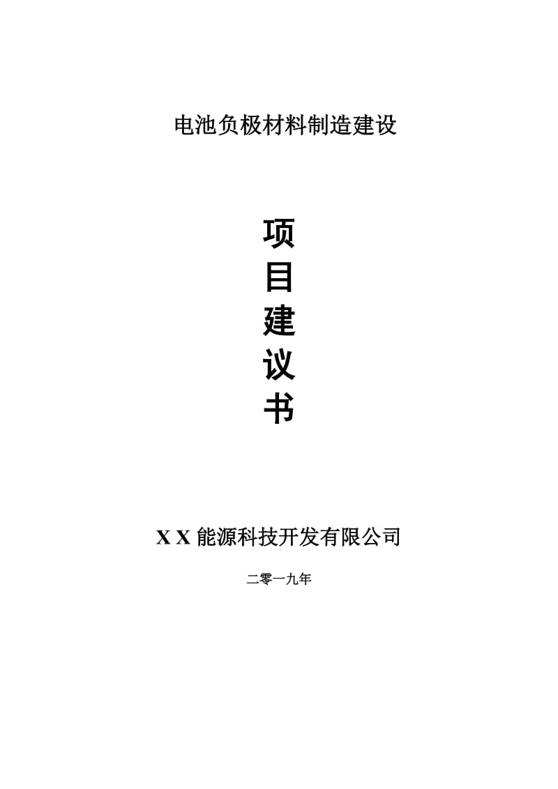 电池负极材料制造项目建议书-申请备案报告_第1页