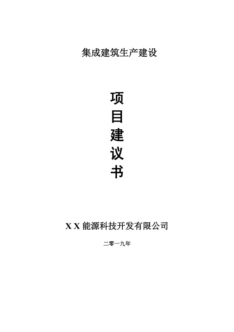 集成建筑生产项目建议书-申请备案报告_第1页