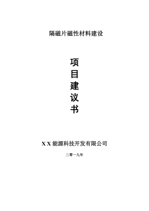 隔磁片磁性材料項(xiàng)目建議書-申請(qǐng)備案報(bào)告