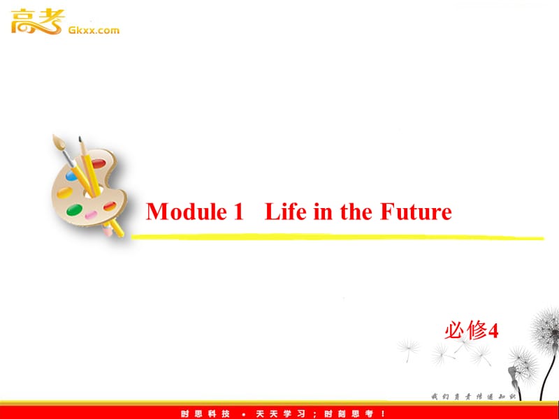 2013届高考英语一轮复习课件：必修4 Module 1《Life in the Future》（外研版全国通用）_第2页