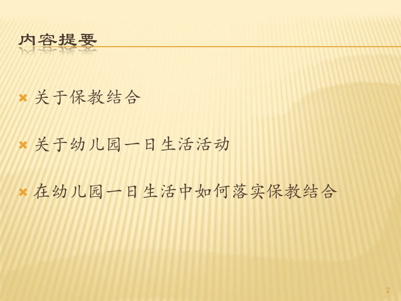 幼儿园一日生活中的保教结合ppt课件_第2页