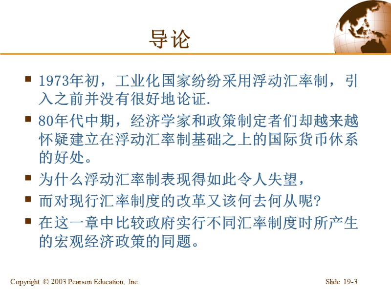 第十九章：浮动汇率制下的宏观经济政策与协调（国际金融课件）_第3页