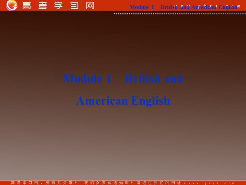2013优化方案外研版英语必修5 Module 1《British and American English》 Section Ⅰ_第1页