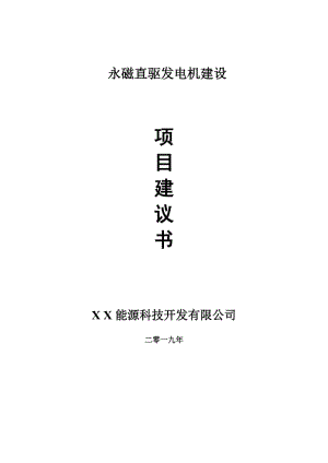 永磁直驅(qū)發(fā)電機(jī)項(xiàng)目建議書-申請(qǐng)備案報(bào)告