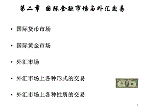 第二章：國(guó)際金融市場(chǎng)和外匯交易（國(guó)際金融課件）