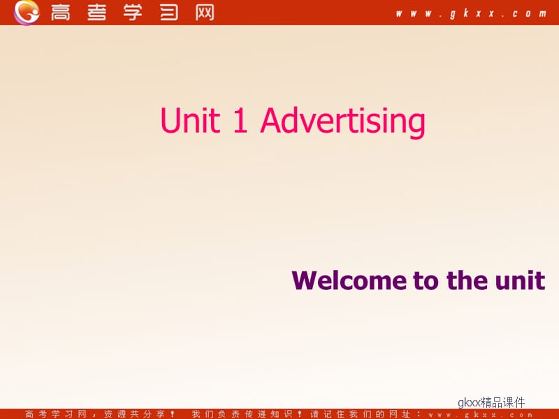 Unit 1《Advertising》-welcome to the unit课件1（17张PPT）（牛津译林版必修4）_第1页