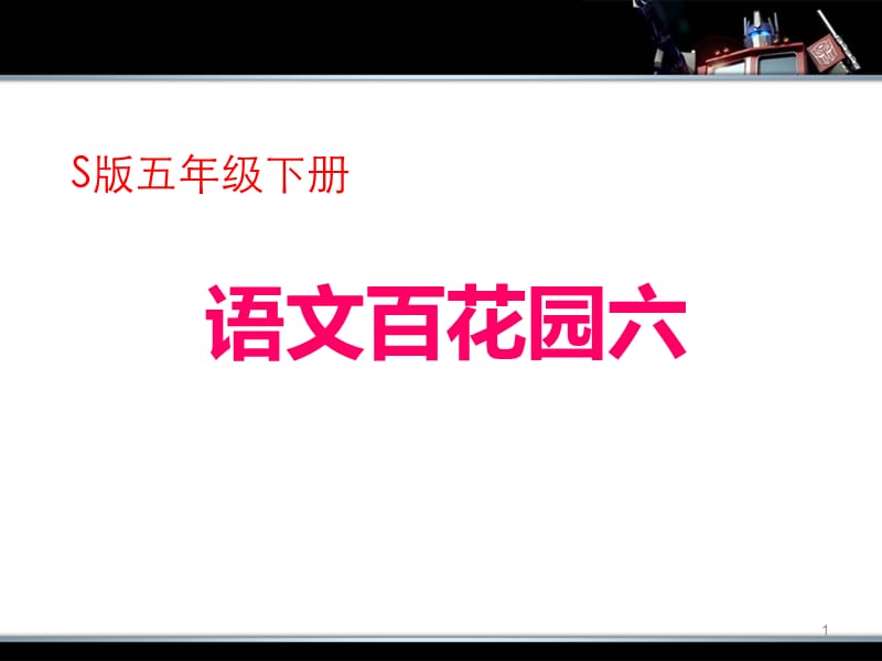 语文S版五年级下册百花园六ppt课件_第1页