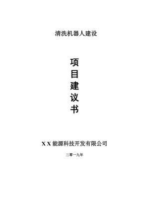 清洗機器人項目建議書-申請備案報告