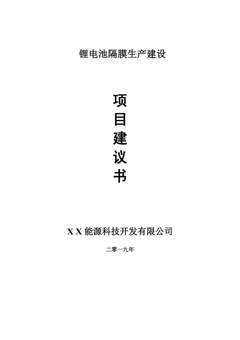 锂电池隔膜生产项目建议书-申请备案报告_第1页