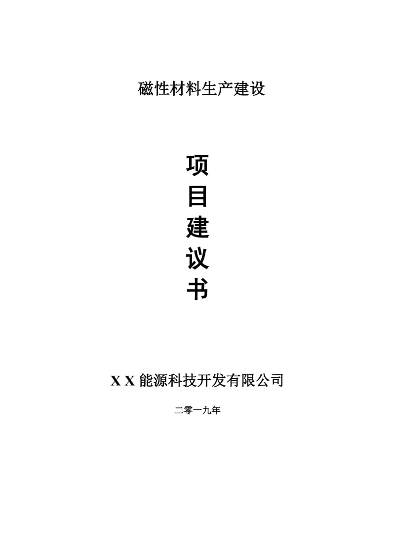 磁性材料生产项目建议书-申请备案报告_第1页