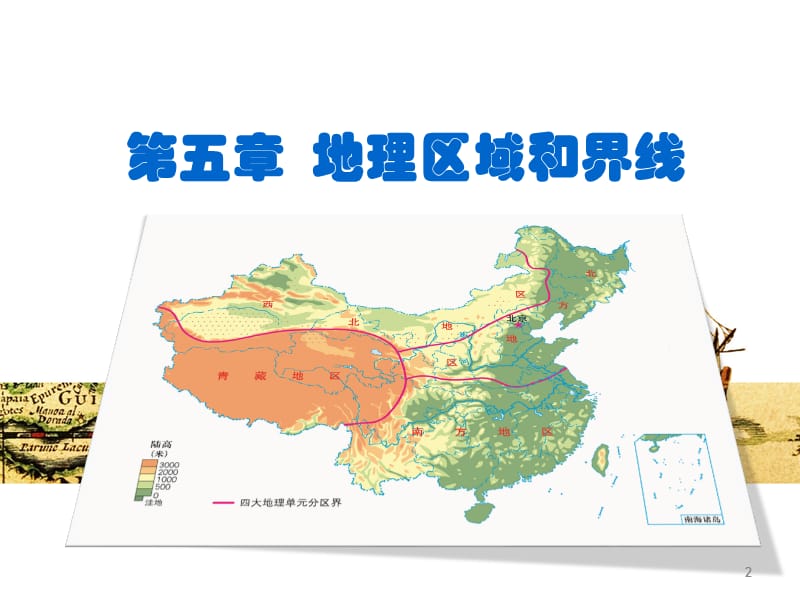 粤教版八年级下册第五章第一节地理区域ppt课件_第2页