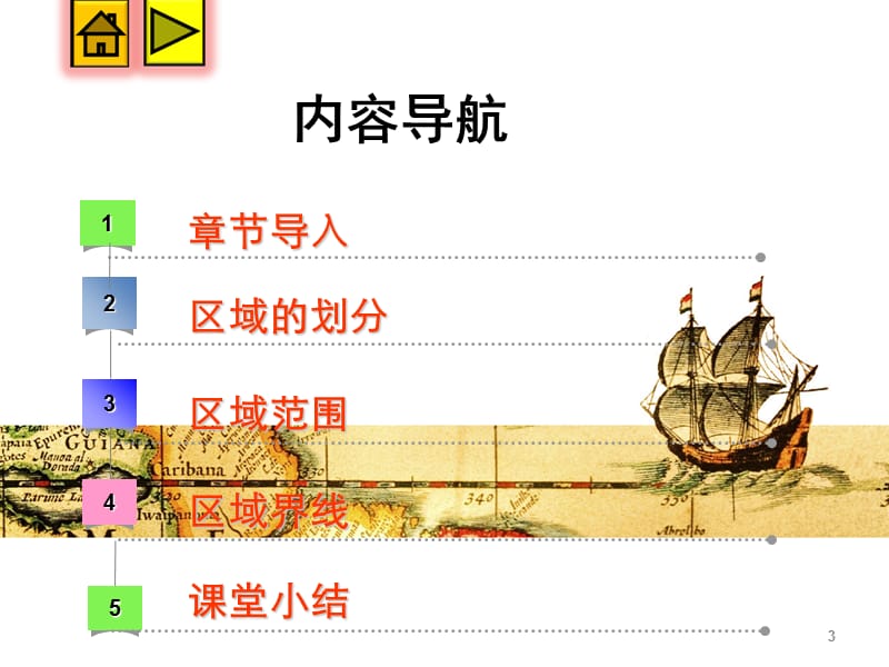 粤教版八年级下册第五章第一节地理区域ppt课件_第3页