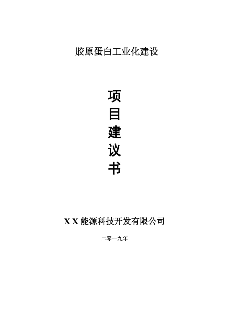 胶原蛋白工业化项目建议书-申请备案报告_第1页