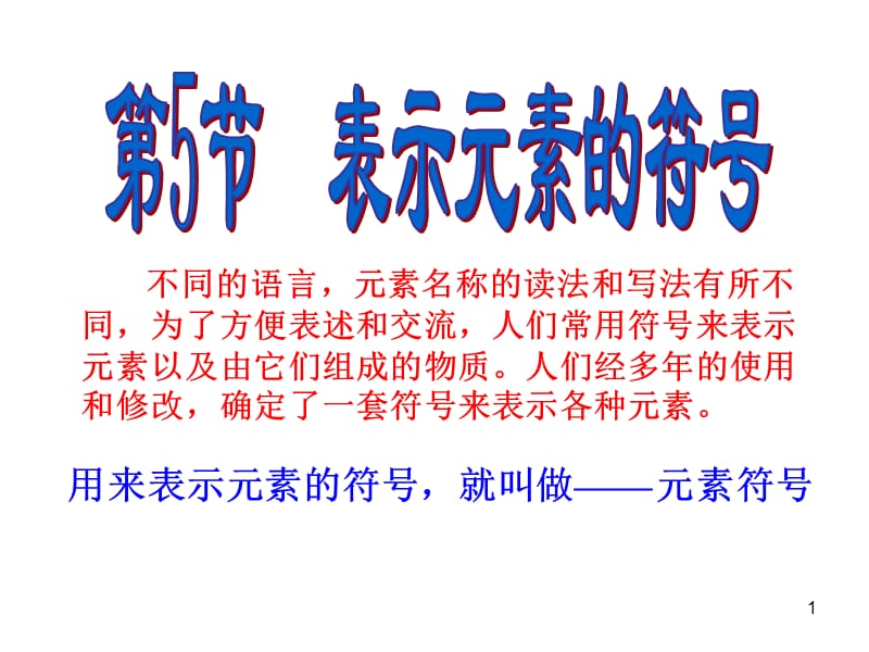 浙教版科学八下表示元素的符号ppt课件_第1页