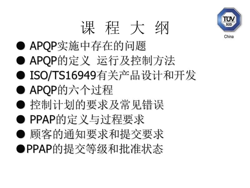 APQP与PPAP（培训教材）_第2页