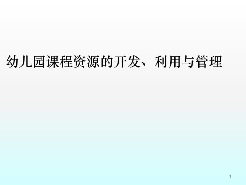 幼儿园课程资源开发利用与管理ppt课件_第1页