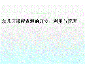 幼兒園課程資源開發(fā)利用與管理ppt課件