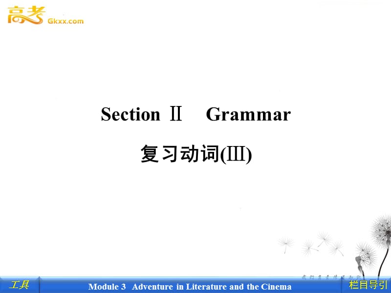 2012新课标同步导学英语[外研·全国卷I]必修5课件：3-2 Grammar_第1页