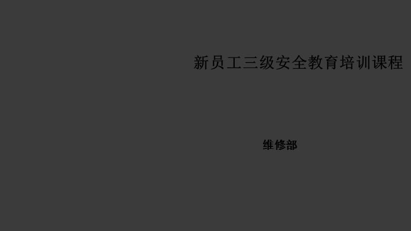 员工三级教育培训二级电气ppt课件_第1页