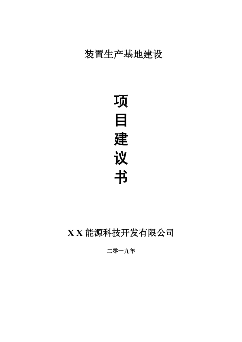 装置生产基地项目建议书-申请备案报告_第1页