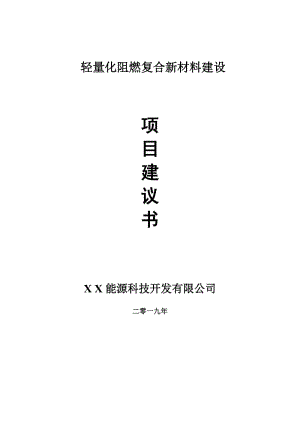 轻量化阻燃复合新材料项目建议书-申请备案报告