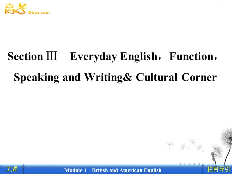 2012新课标同步导学英语[外研·全国卷I]必修5课件：1-3 Everyday English,Function,Speaking and Writing&Cultural Corner_第1页