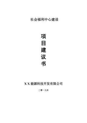 社會福利中心項目建議書-申請備案報告