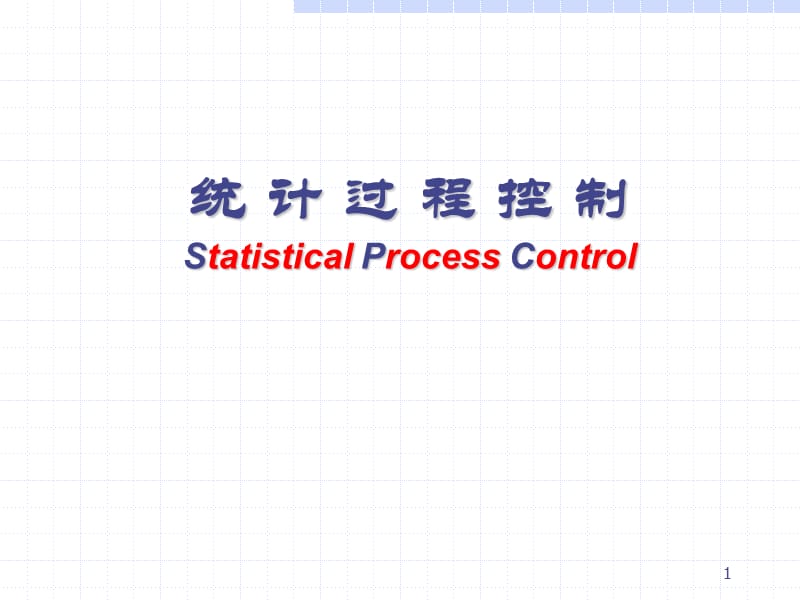 SPC统计过程控制教材（2019）_第1页