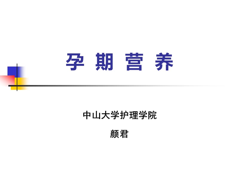 《孕期营养》中国医大产科课件_第1页