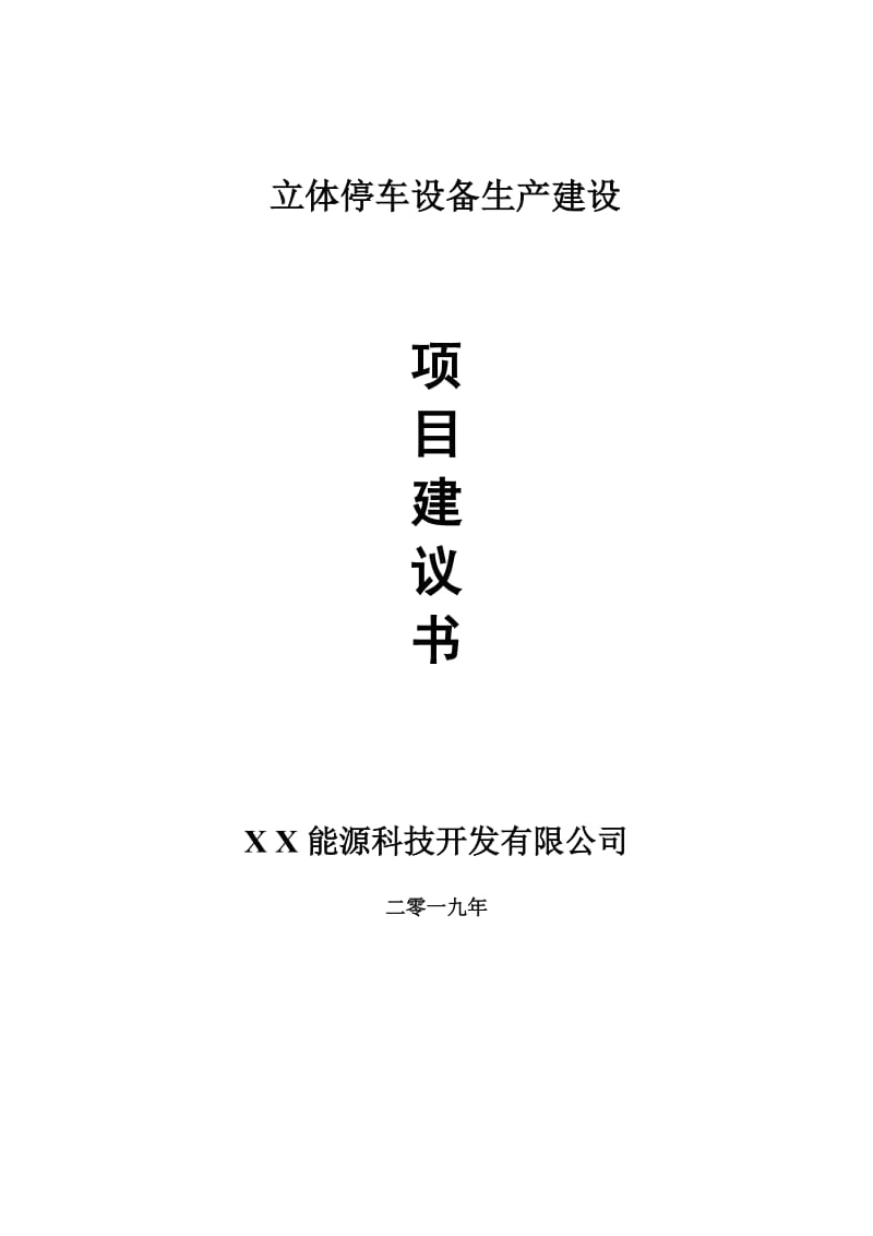 立体停车设备生产项目建议书-申请备案报告_第1页