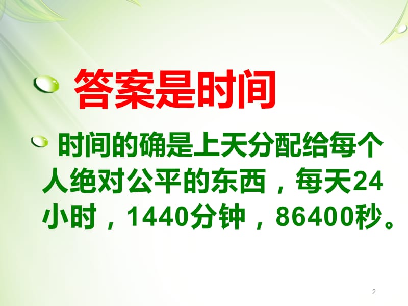 珍惜时间主题班会有游戏有比赛ppt课件_第2页