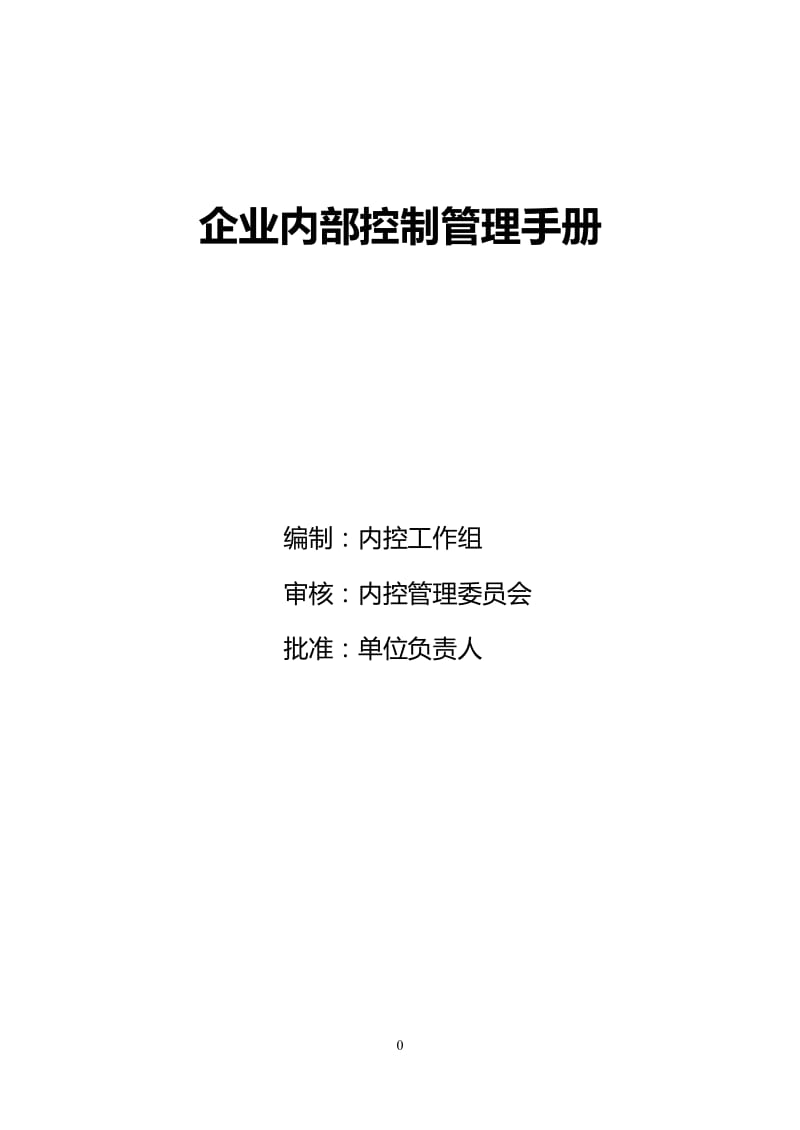 《XX企业内部控制管理手册》_第1页