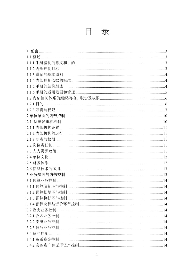 《XX企业内部控制管理手册》_第2页