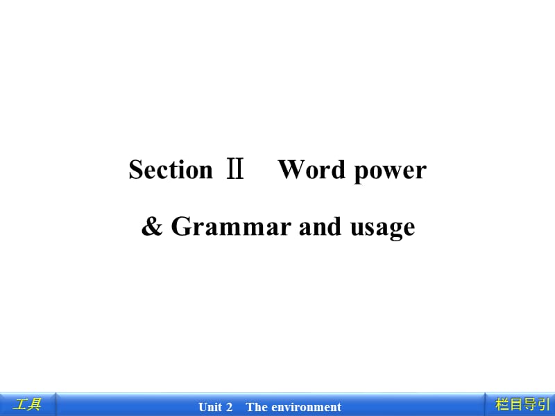 2012新课标同步导学英语[译林·江苏专版]必修5：2-2Word power & Grammar and usage_第1页