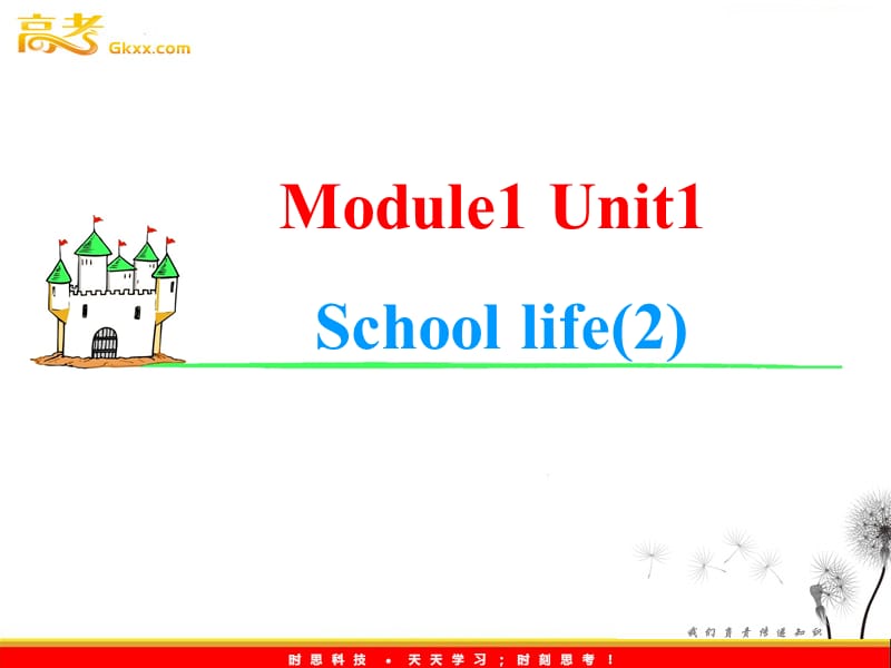 2013届高考英语一轮复习课件：M1 Unit 1《School life》（2）（译林版湖南专用）_第1页