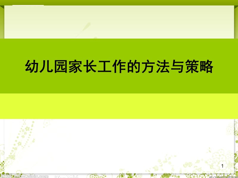 幼儿园家长工作的技巧与策略ppt课件_第1页