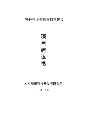 特種電子信息材料項目建議書-申請備案報告