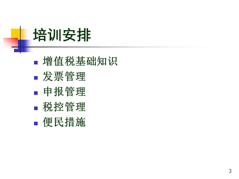 增值税基础知识培训ppt课件_第3页