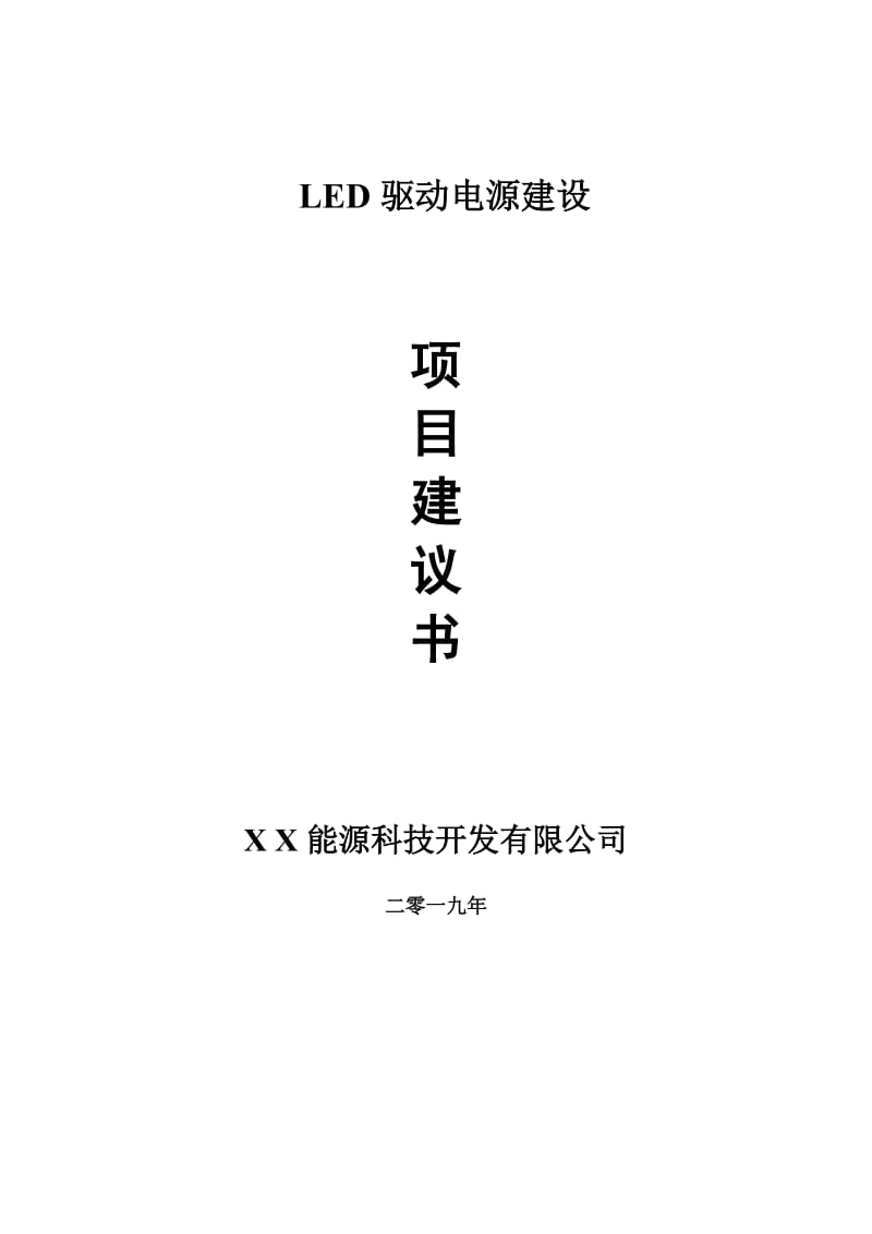 LED驱动电源项目建议书-申请备案报告_第1页