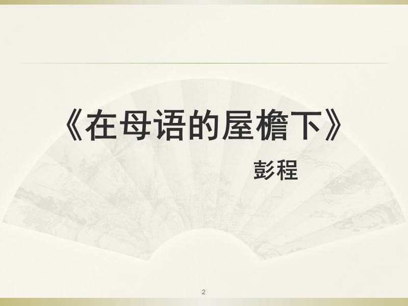 在母语的屋檐下语文高考现代文试题ppt课件_第2页