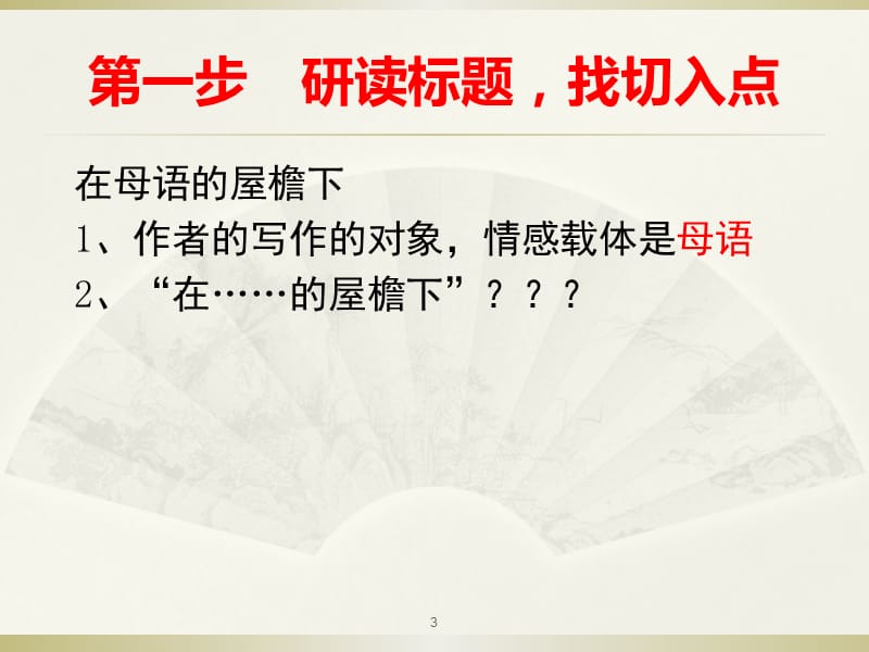 在母语的屋檐下语文高考现代文试题ppt课件_第3页