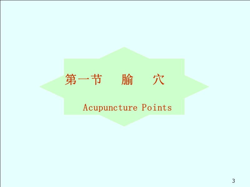 针灸学ppt课件_第3页